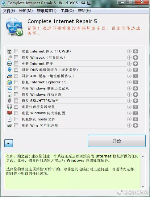 Windows 网络修复工具 Complete Internet Repair 6.0.3.6322 中文便携版版