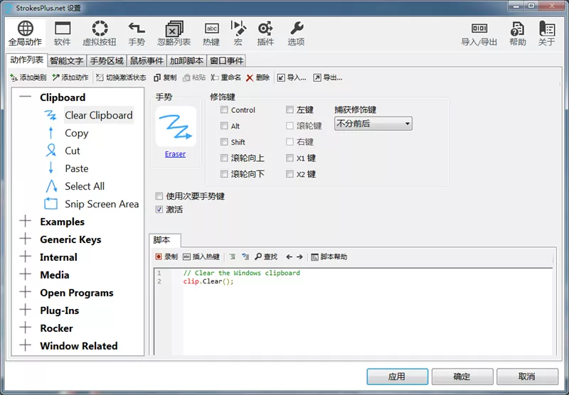 鼠标手势录制工具 StrokesPlus.net v0.5.7.4 中文绿色便携版