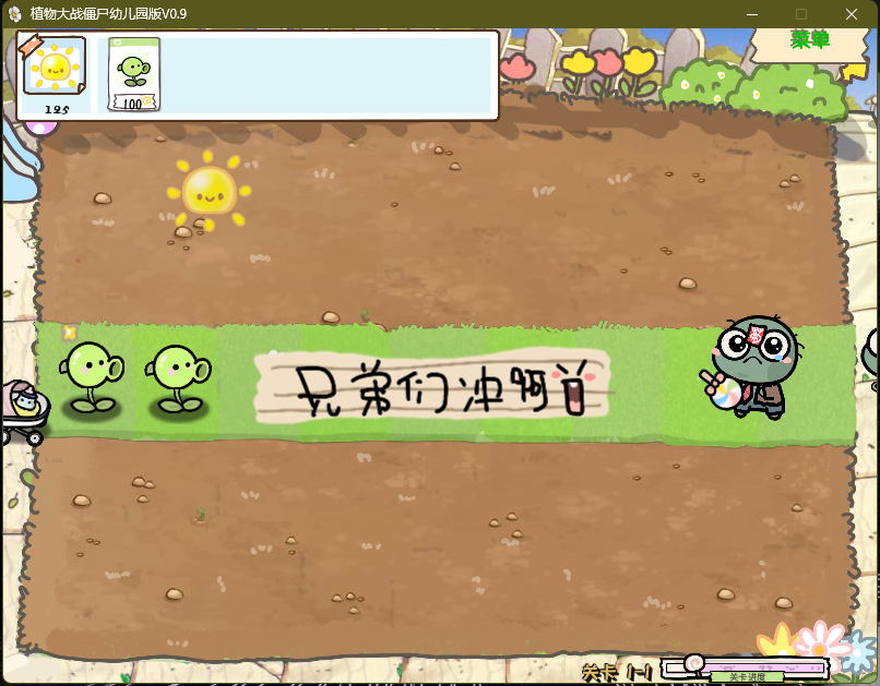 植物大战僵尸幼儿园版 0.9